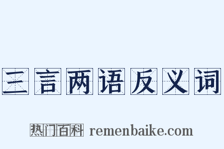 三言两语反义词是什么意思的图片